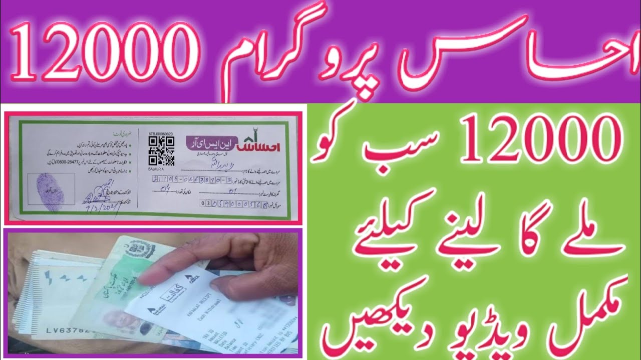 Ehsas Program 12000 Payment Simple 4-Step Fallow ||How To Get Ehsas Kafalat Card 12000 Simple 4-Step