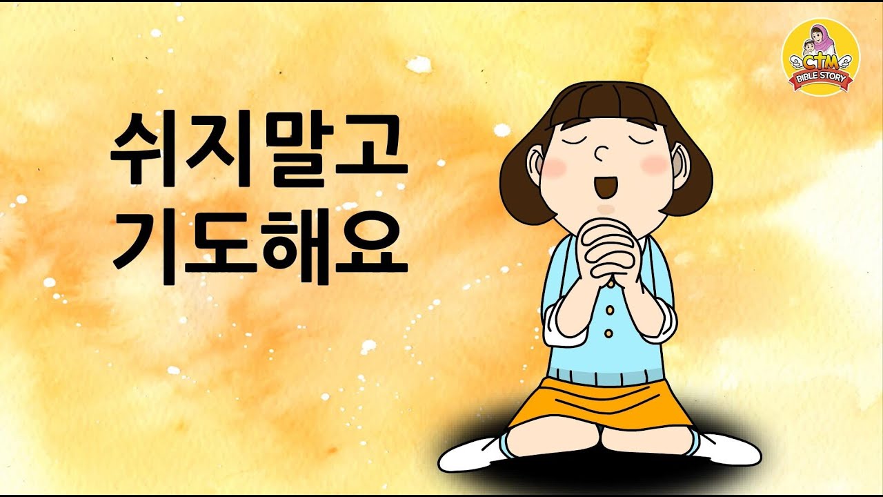 [CTM] Bible Story (성경동화) 83.쉬지말고 기도해요 - CTM성경동화 | 애니메이션 성경동화 | 기도 |