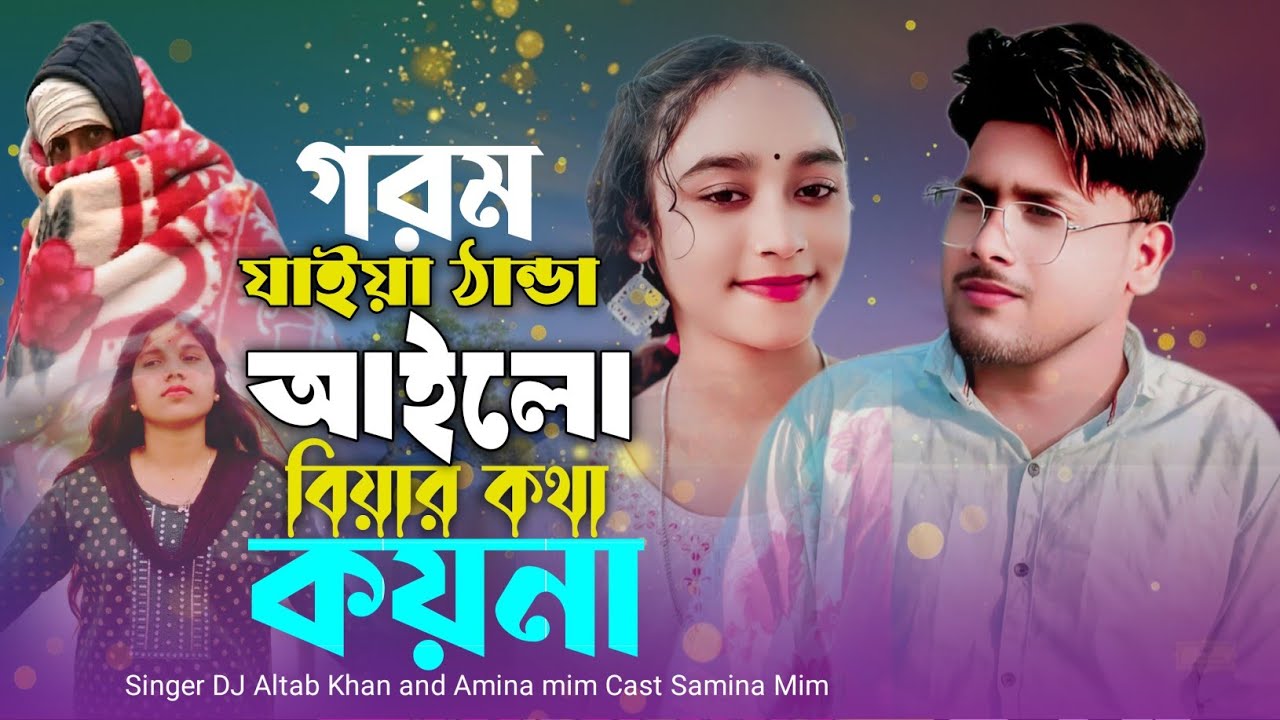 গরম যাইয়া ঠান্ডা আইলো বিয়ের কথা কয় না || Gorom Jaiya Thanda Poilo Biyar Kotha Koyna