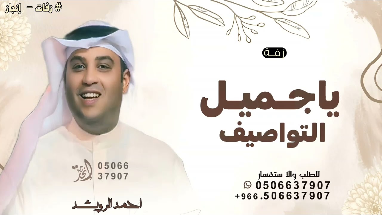 يامرحبا بك ياجميل التواصيف احمد الرويشد ـ 2025 ( حصريا )