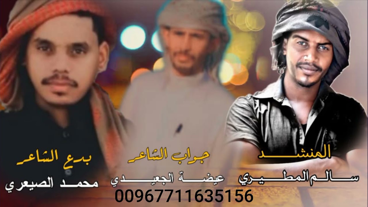 #شيـلة ماشي ملامه/بدع محمد الصيعوي./ جواب عيضه الجعيدي /اداء سالم مطيري 2022