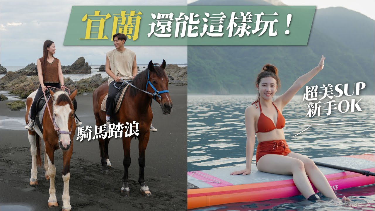 宜蘭還能這樣玩｜海邊騎馬踏浪看龜山島！划SUP看絕美山海景 新手上手只要30分鐘！｜宜蘭行程景點推薦