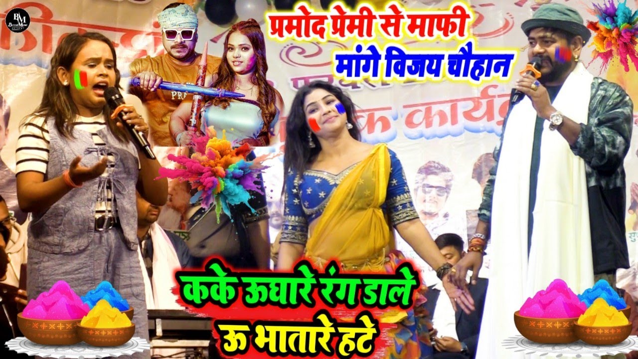 2026 का सबसे सुपरहीट होली गाकर बवाल मचा दिए #विजय_चौहान और शिल्पी राज | #vijay_chauhan ke #holi song