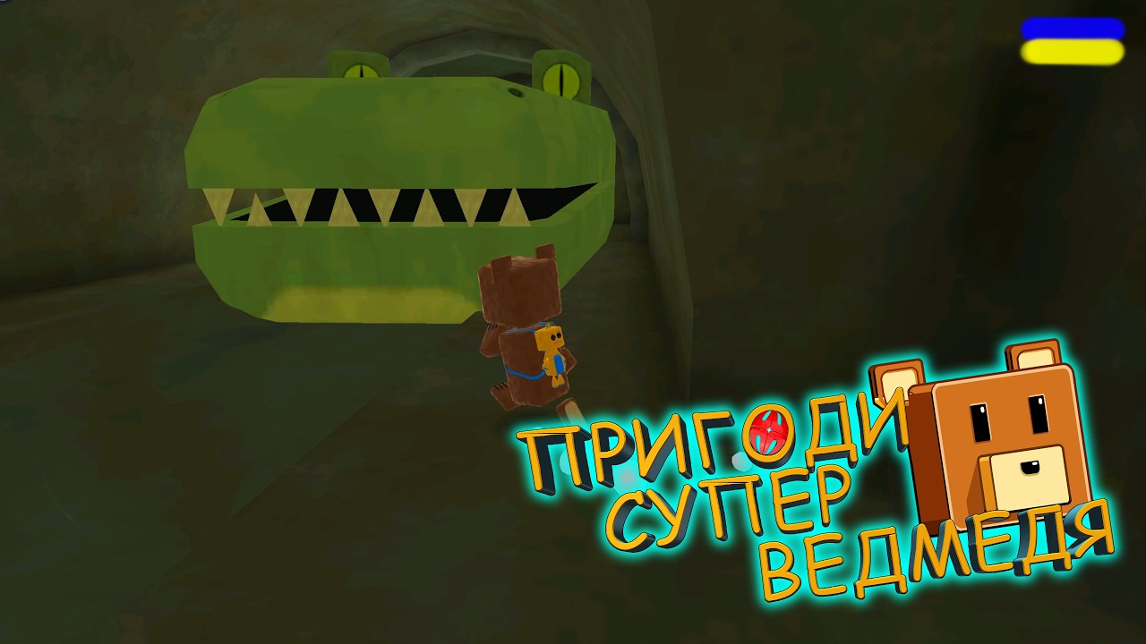 МЕНЕ ЗВАТИ КРОКО І Я КРОКОДИЛ!!! проходження Super Bear Adventure українською СЕРІЯ 8