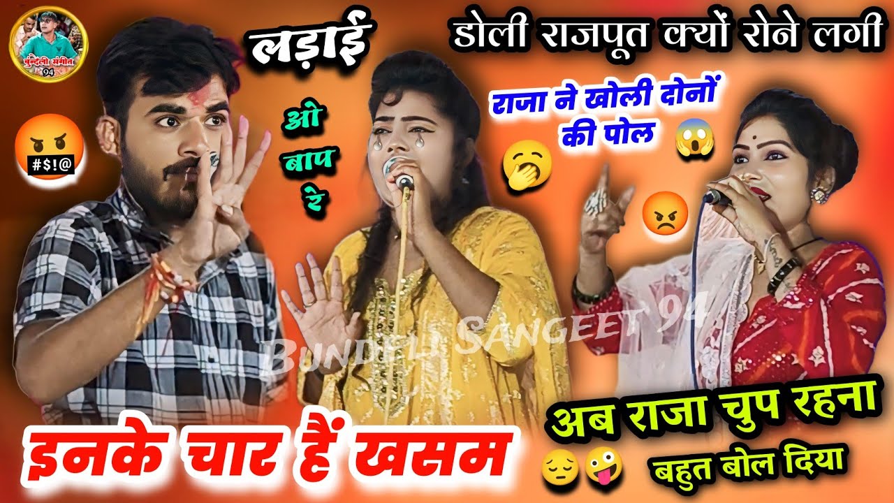 लड़ाई😭 डोली राजपूत क्यों रोने लगी 😡राजा ने खोली दोनों की पोल 🥱 इनके चार है खसम👉भगत राजा डोली दीक्षा