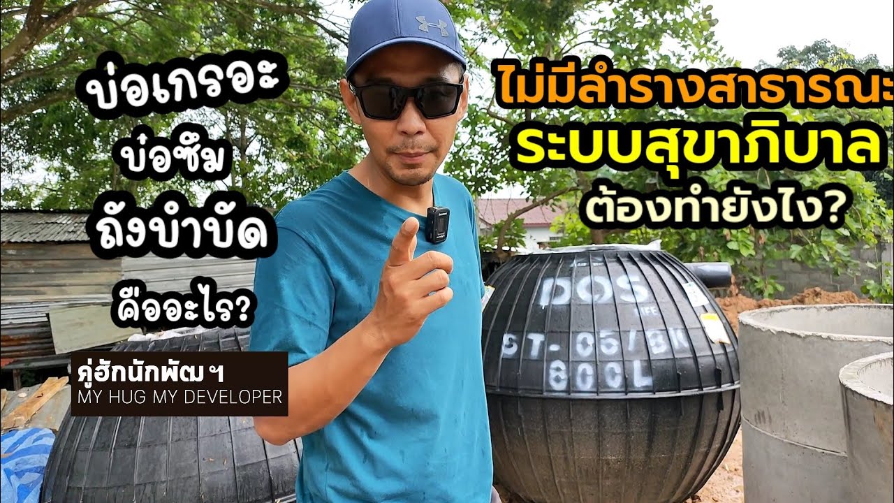 ระบบสุขาภิบาล บ้านที่ไม่ได้ต่อกับลำรางสาธารณะ ทำอย่างไร l สร้างบ้าน Ep.118