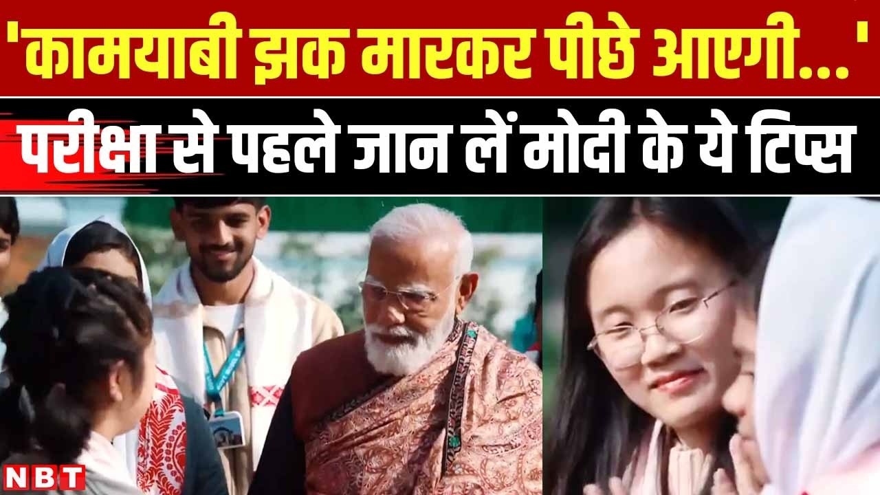 PM Modi Pariksha Par Charcha 2026 : AI का सही यूज कैसे करें...PM मोदी ने Students को दिए ये Tips