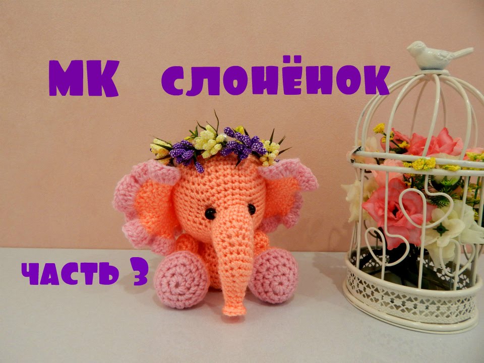 ♥♥ СЛОНЁНОК ♥ МК ♥часть 3 ♥♥