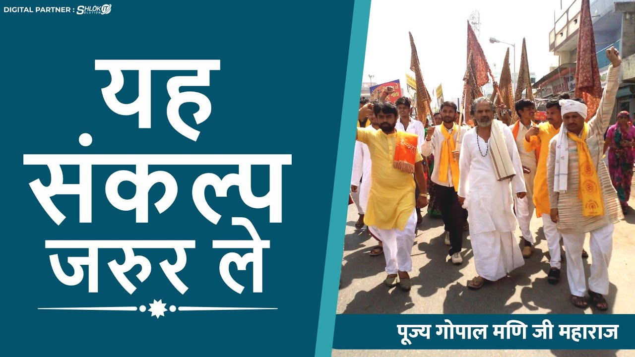 यह&nbsp;संकल्प&nbsp;जरुर&nbsp;ले | Param Pujya Gopal Mani Ji Maharaj (Dhenu Manas Sadgranth)
