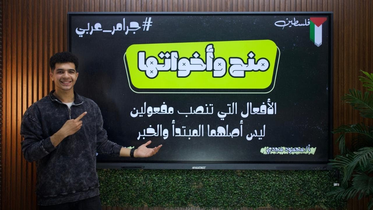شرح درس الأفعال التي تنصب مفعولين ليس أصلهما المبتدأ والخبر أولي إعدادي في 8 دقايق بس أ/ محمود مجدي