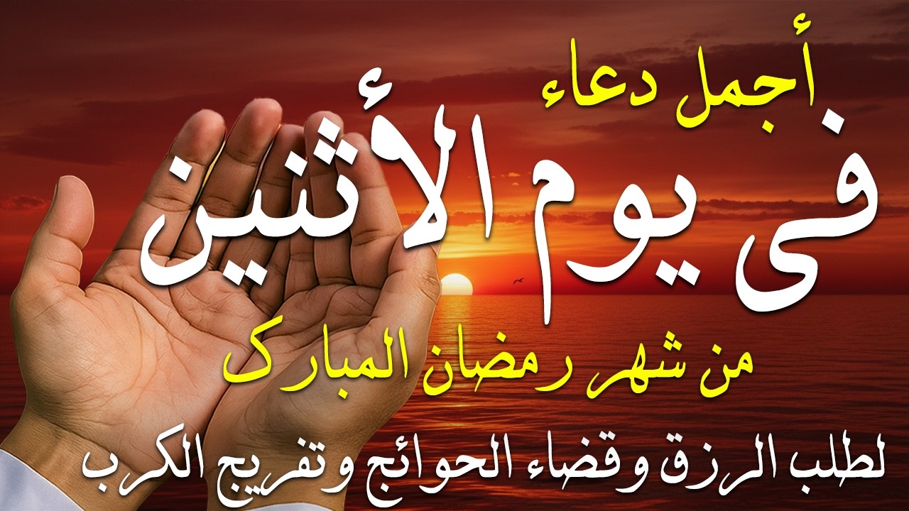 دعاء فى صباح يوم الخميس 2 من شهر رمضان لطلب الرزق والفرج وقضاء الحوائج وتفريج الهم بإذن الله 💚