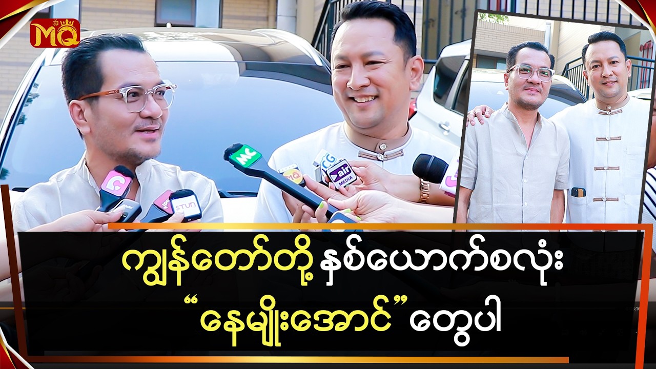 ကျွန်တော်တို့ နှစ်ယောက်လုံး 