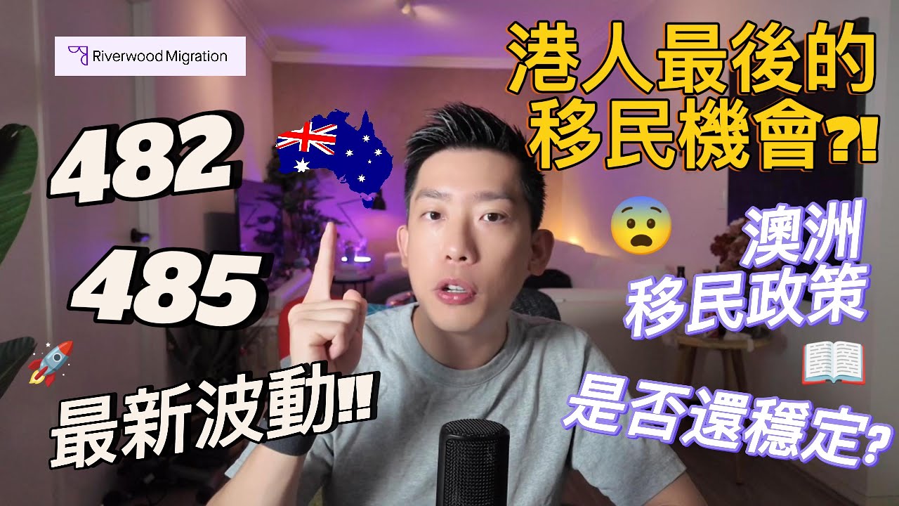 【澳洲移民】移民選哪裡？港人移民大變天？｜香港人澳洲移民還有機會嗎？｜移民英加澳｜專業律師分析