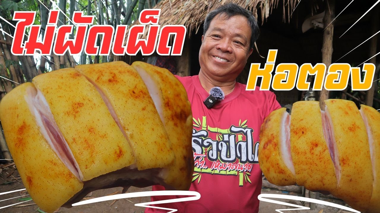 เอาอีกแล้ว!! ไม่เหมือนคนอื่น หมูขนกอ เขาผัดเผ็ด เราห่อตอง