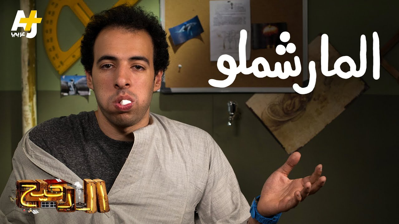 الدحيح - المارشملو