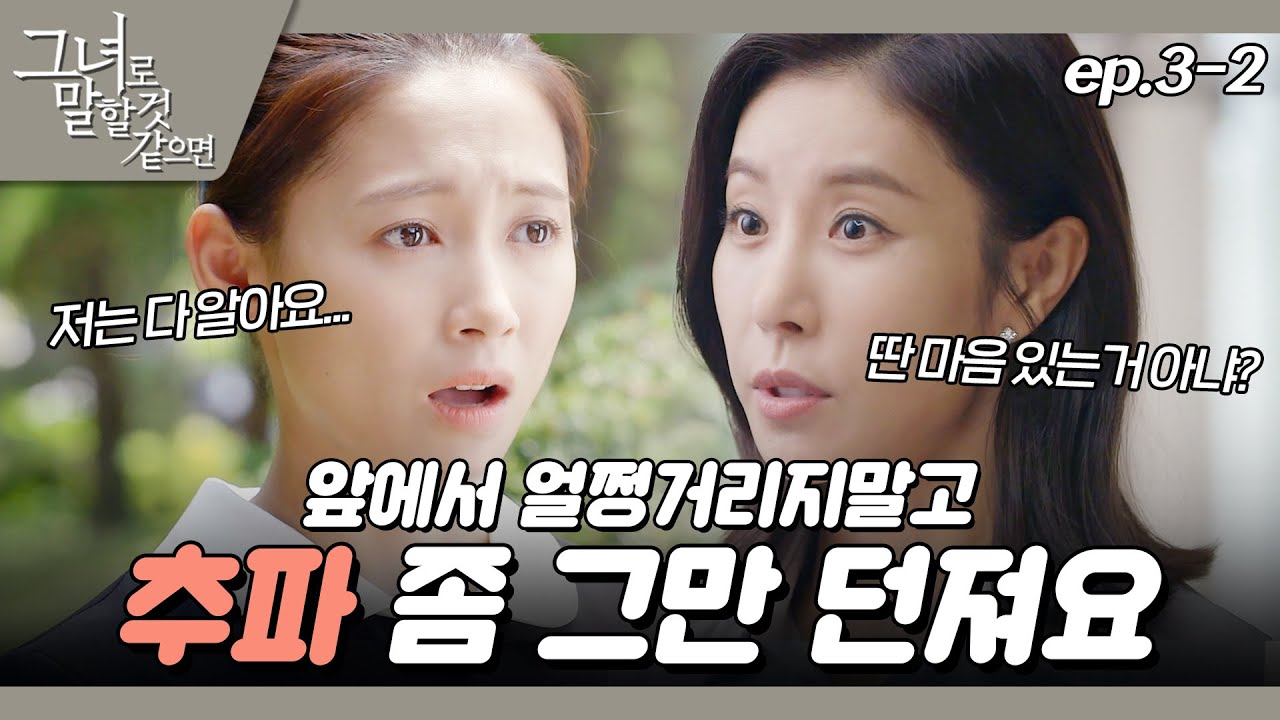 [#그녀로말할것같으면] 기억을 잃었는데 수상하게 한 남자의 취향 파악은 제대로 되어있다고? EP.3-2