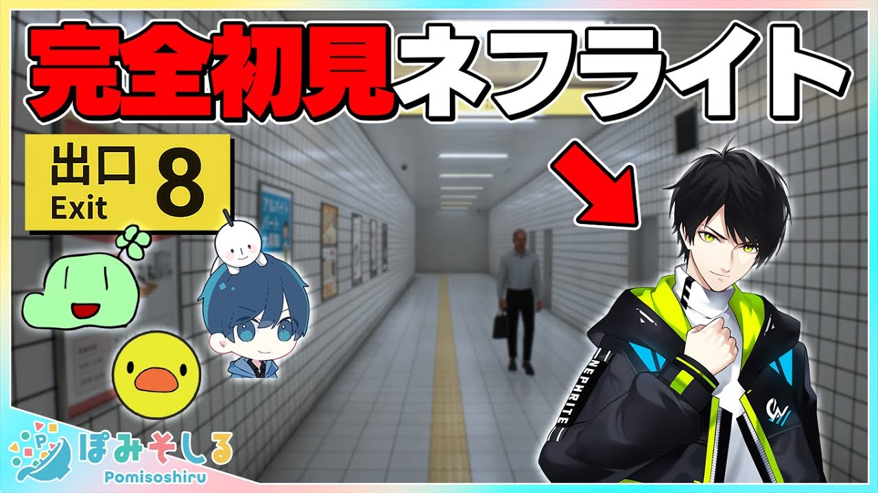 【8番出口】完全初見のネフライトの脱出を見守ったら行動がヤバすぎて大爆笑www w/ポッキー・のばまん・ネフライト・あきピヨ【ぽみそしる定期配信】