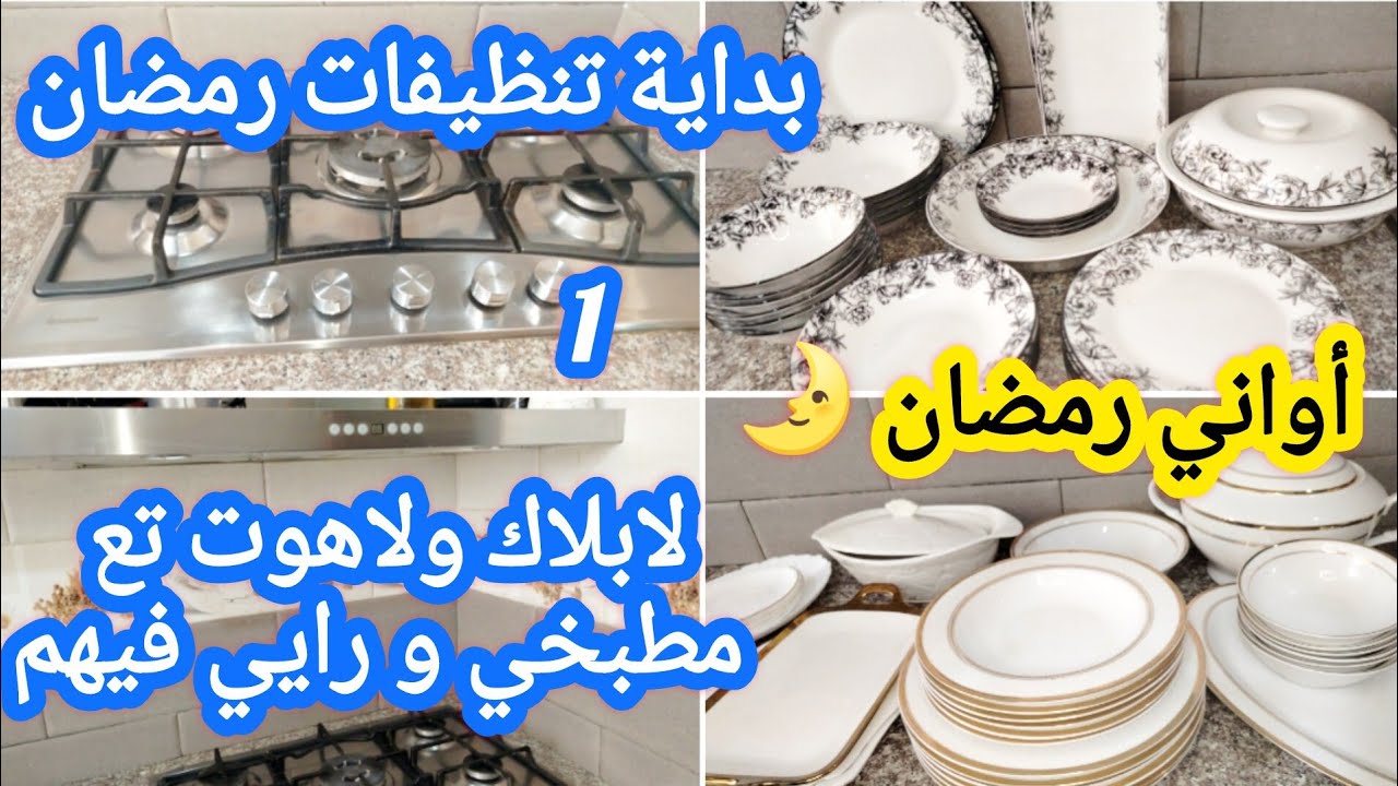 تنظيفات رمضان🌛بديتها من المطبخ 🍽️نعطيكم رايي في لاهوت ولابلاك تع المطبخ ديالي بعد 15سنةاستعمال 👩🏿‍🍳