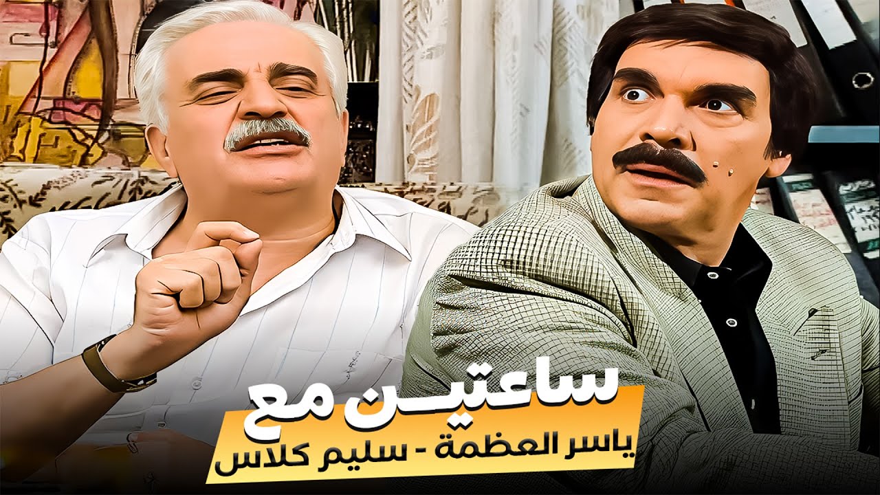 إذا بدك تضحك من قلبك 🔥| كوميديا مرايا 98 كما لم تشاهدها
