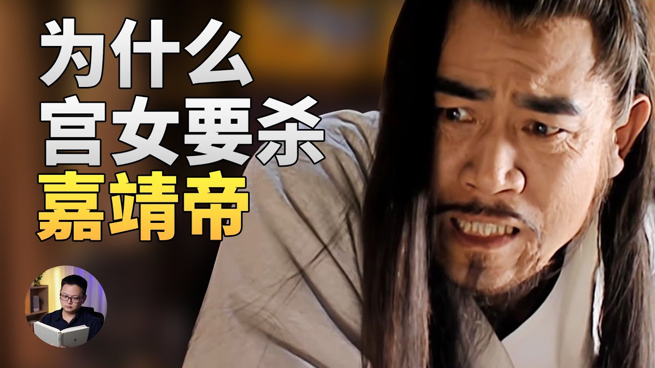 嘉靖帝做了什么变态事，让宫女忍不了要把他勒死？ | 大理石凯旋门