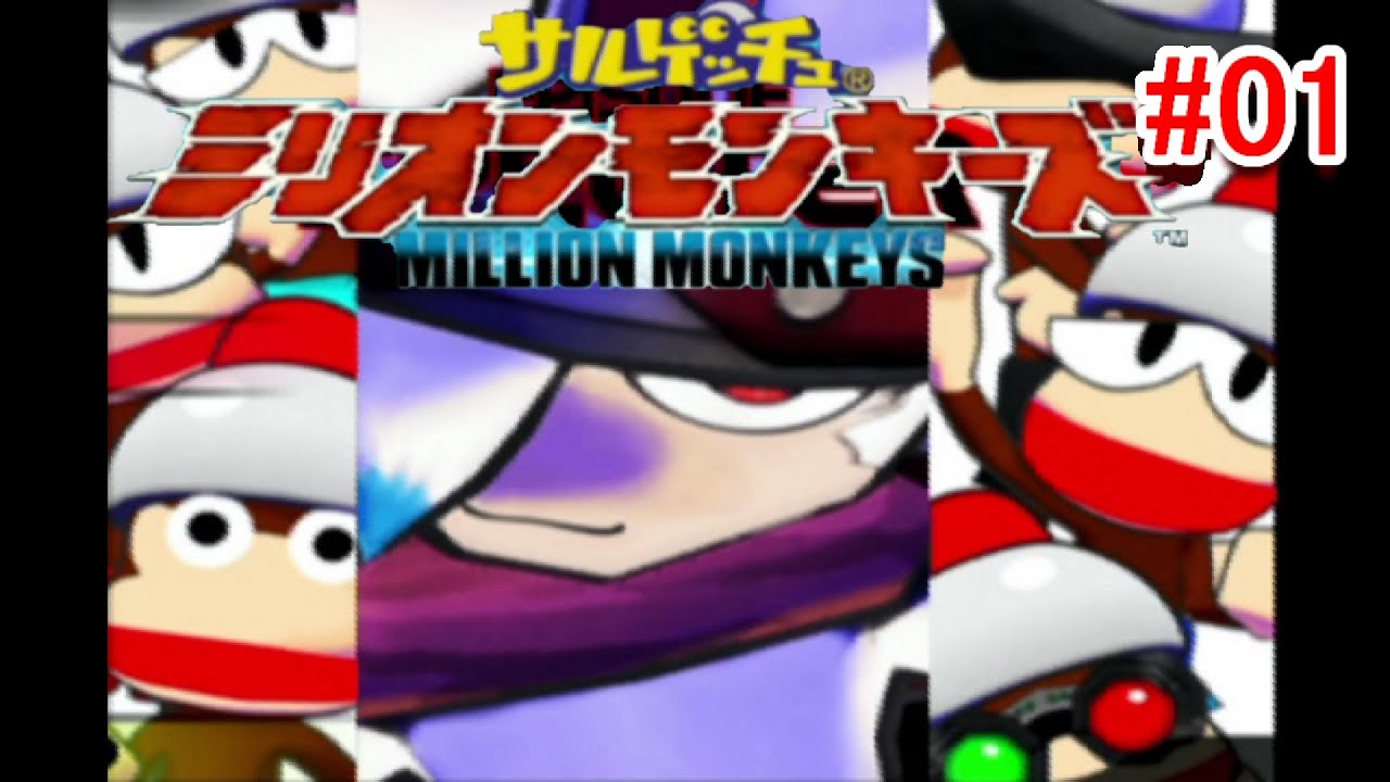 ミリオンモンキーズ　＃01　サルゲッチュシリーズの続編！シリアスなストーリー
