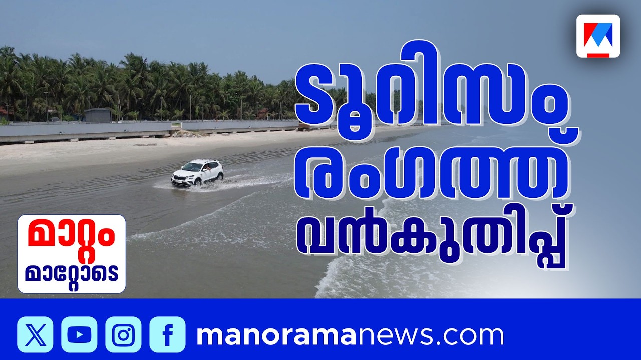കേരളത്തിന്‍റെ ടൂറിസത്തിന് പുത്തൻ ഉണർവ്: മുഴപ്പിലങ്ങാടും പുത്തൂർ സുവോളജിക്കൽ പാർക്കും ഒരുങ്ങുന്നു