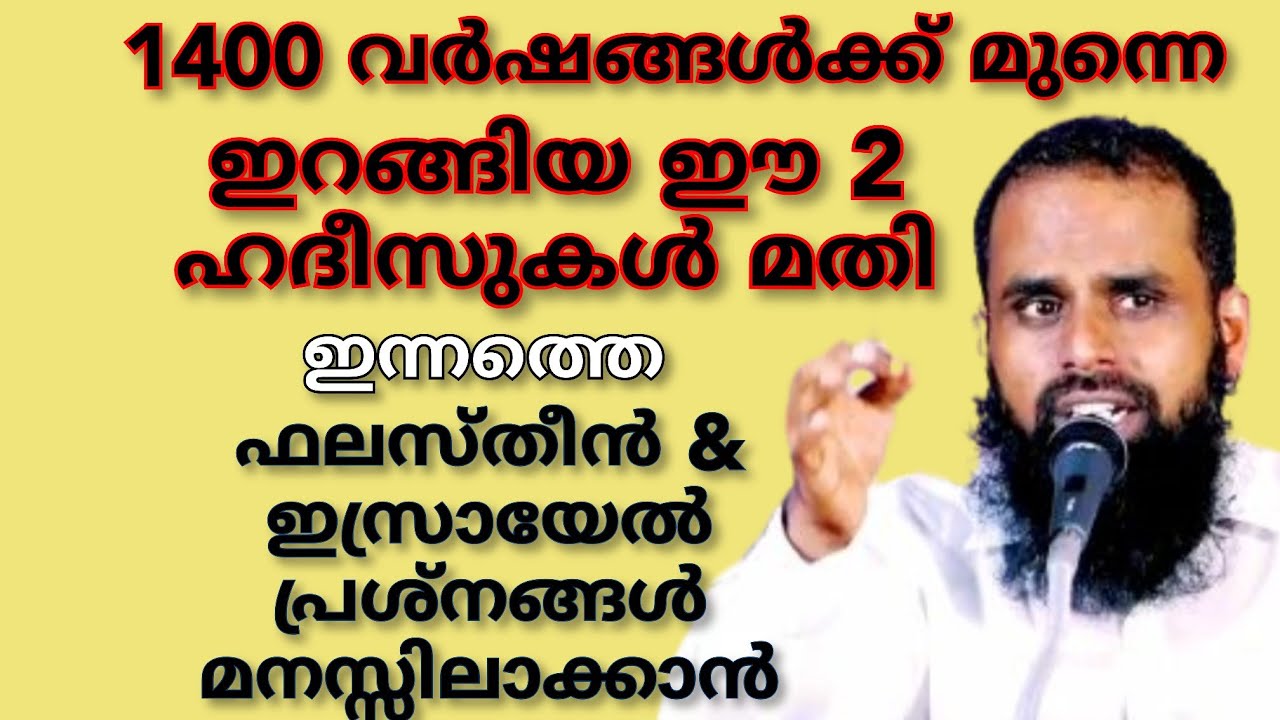 1400 വർഷങ്ങൾക്ക് മുന്നെയിറങ്ങിയ ഈ 2 ഹദീസ് മതി, ഇന്നത്തെ ഫലസ്തീൻ ഇസ്രായേൽ പ്രശ്നങ്ങളെക്കുറിച്ച് മനസ്