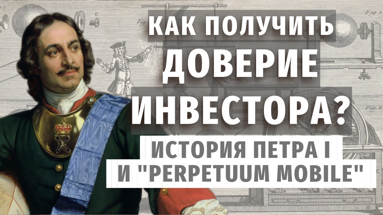 Как получить инвестиции и сделать так, чтобы в вас поверили? Чему учит опыт Петра 1?