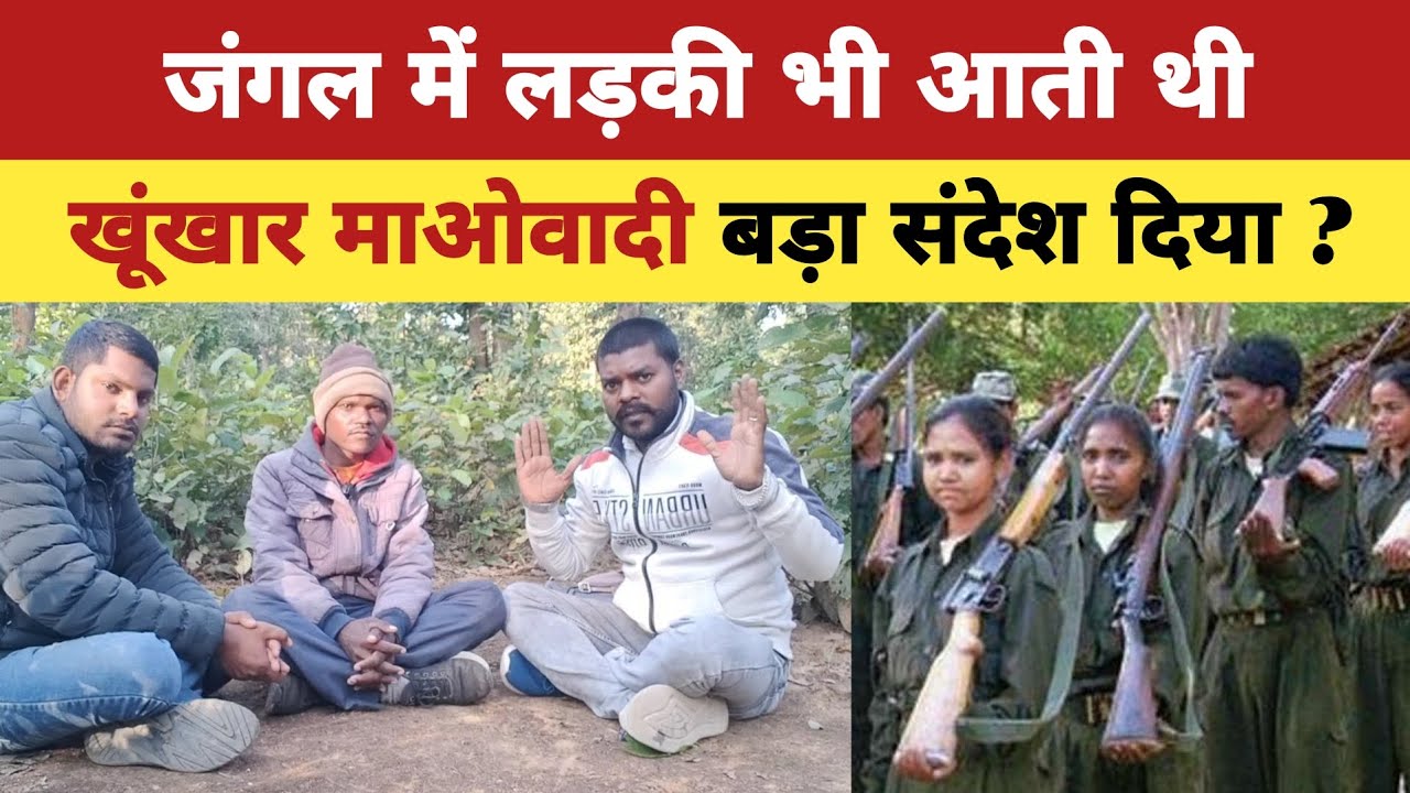 झारखंड का जंगल में लड़की भी आती थी, खूंखार माओवादी बड़ा संदेश दिया? #naxalism #jungle #aamjanata 