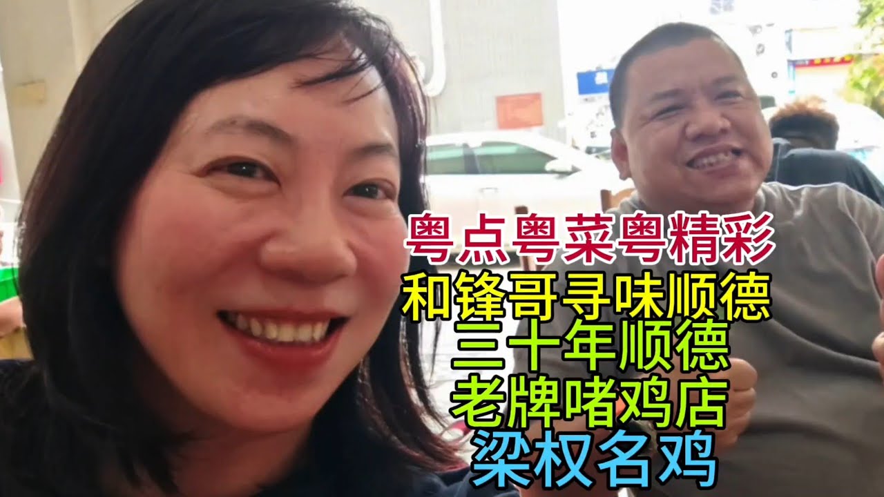 粤点粤菜粤精彩，和锋哥一起寻味顺德，三十年顺德老牌啫鸡店，梁权名鸡，粤语中字幕2026-3-26