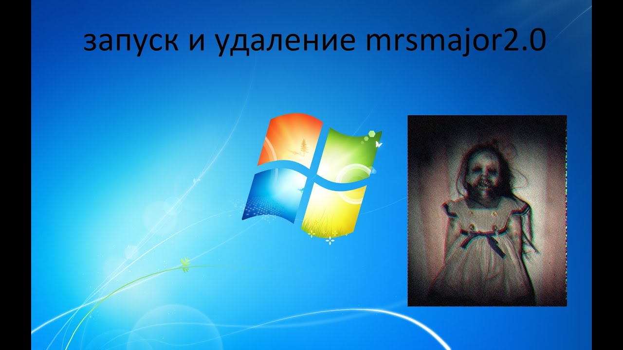 (vmv 2)запуск и удаление mrsmajor2.0 (я смог удалить)
