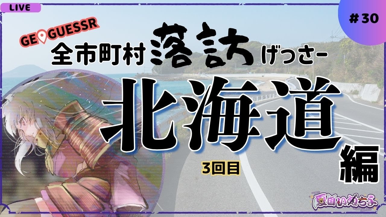【GeoGuessr(ジオゲッサー)】北海道(3回目)：残り125市町村【全市町村落訪げっさー】【#30】