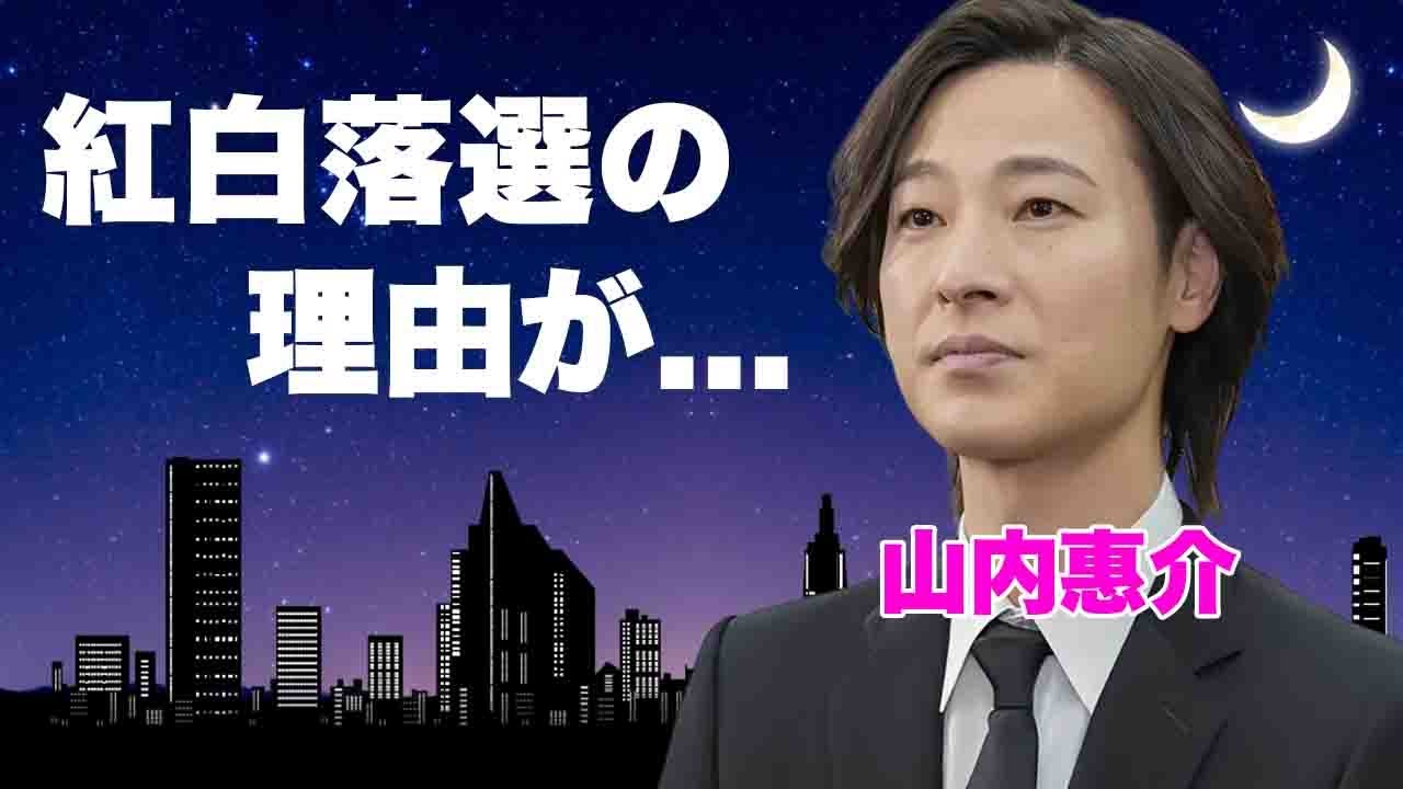 山内惠介が紅白落選した理由...極秘の癌闘病の真相に驚きを隠せない...