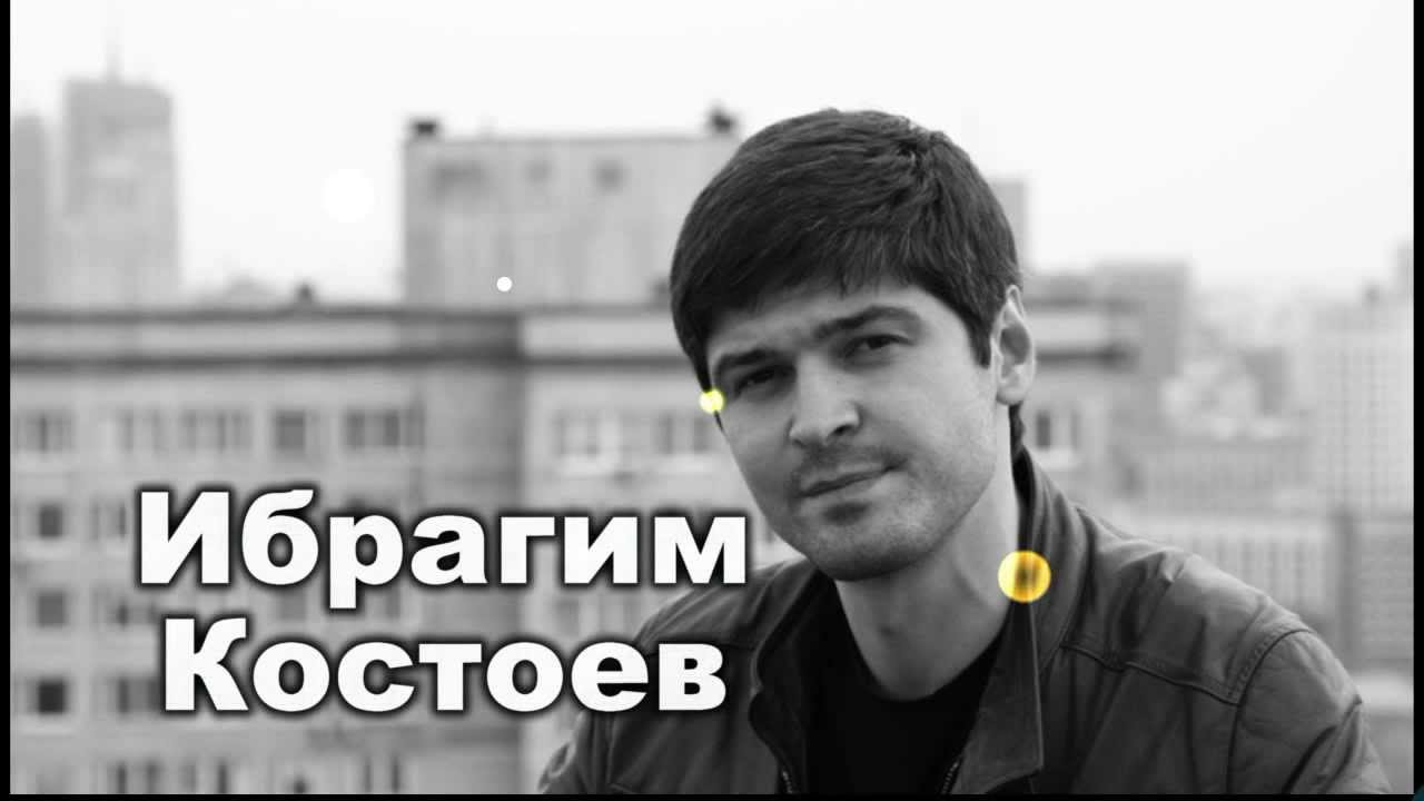 Ибрагим Костоев - Огонь свечи