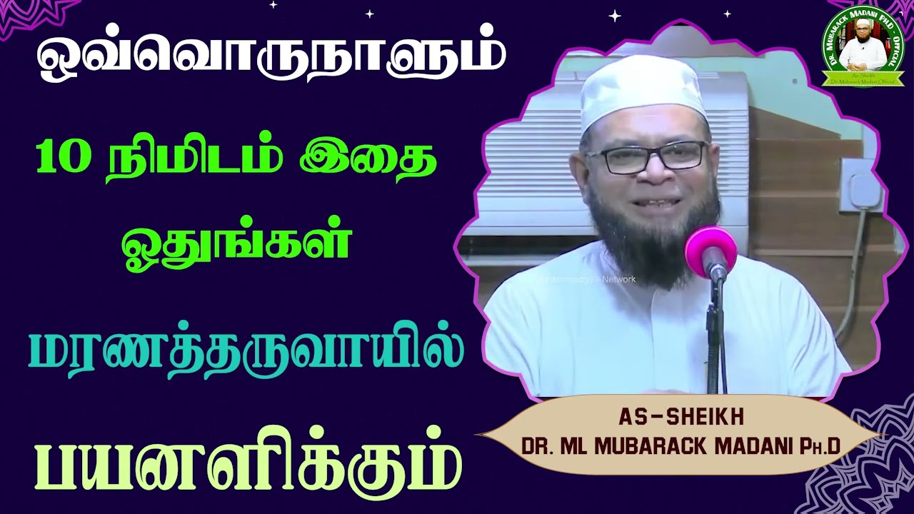 ஒவ்வொருநாளும் 10 நிமிடம் இதை ஓதுங்கள் மரணத்தருவாயில் பயனளிக்கும்_ᴴᴰ ┇ Dr Mubarak Madani