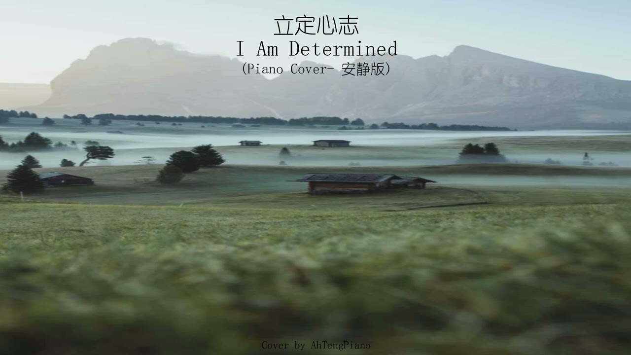 立定心志 I Am Determined (Piano Cover- 安静版)【🔴附琴谱】