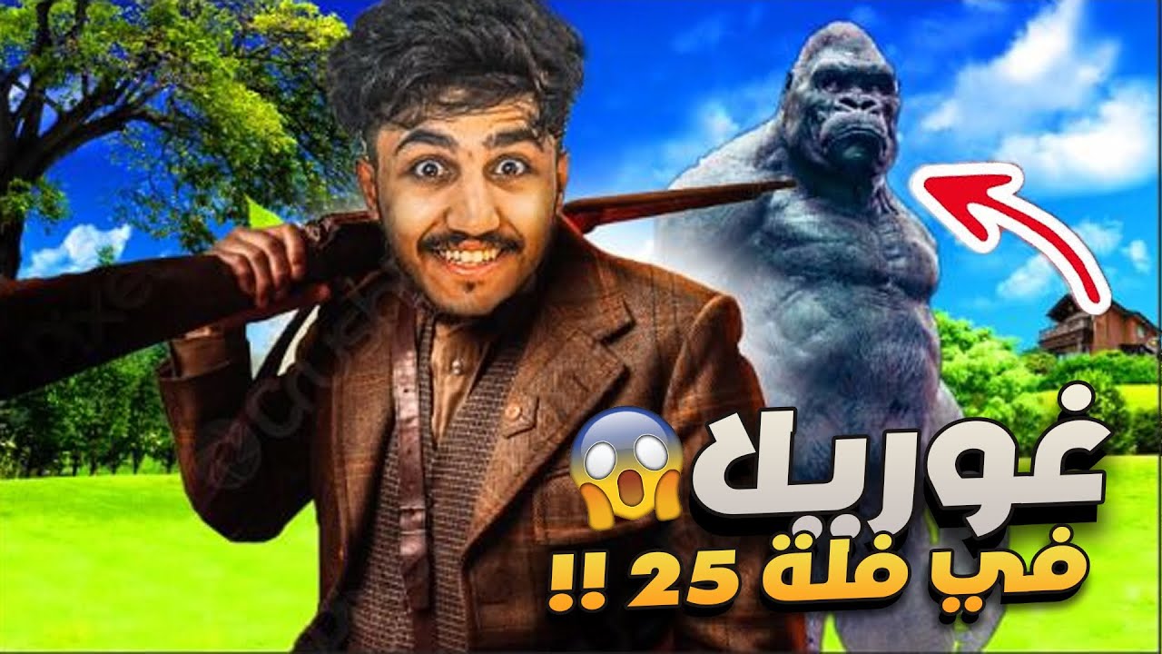 جبت غوريلا في فله 25 !!🦍😱 (رايد هرب 🤣)