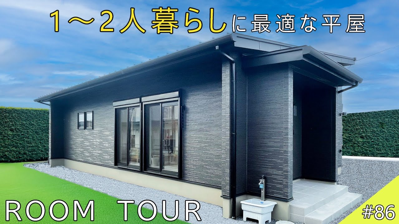 【ルームツアー】1～2人暮らしに最適なコンパクトな20坪の平屋。