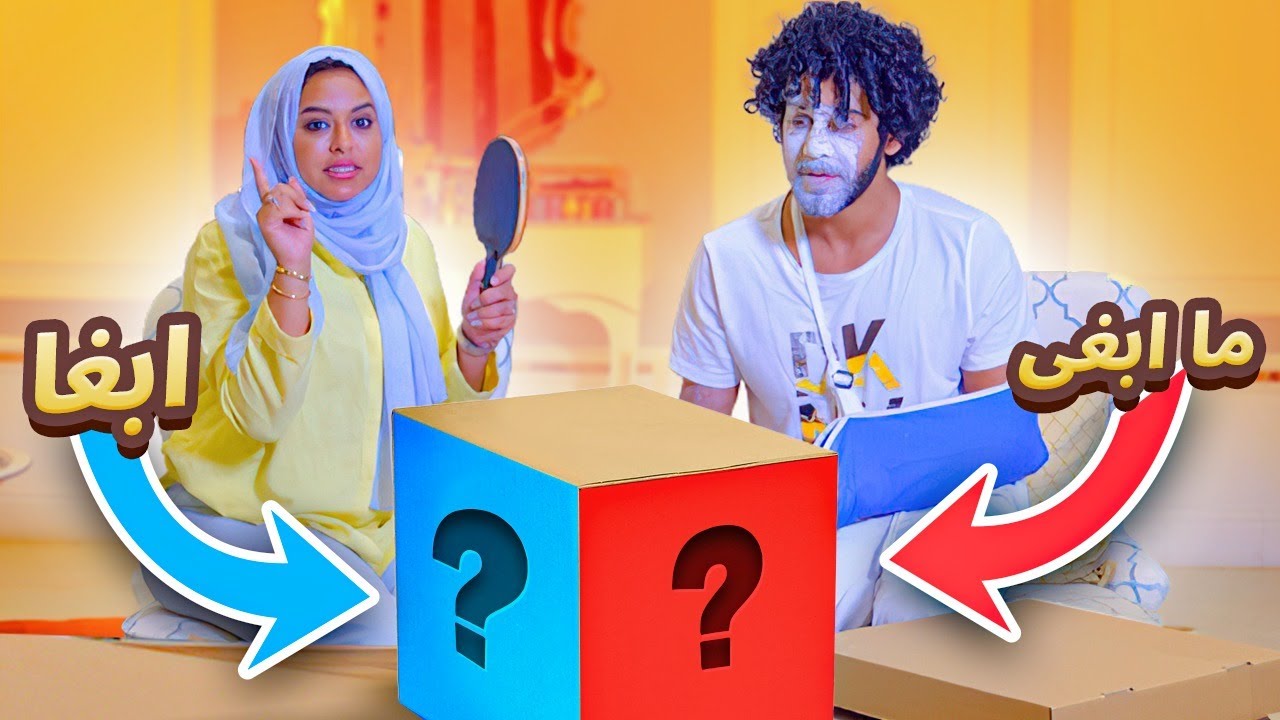 حسين وحنان - يده مكسوره وكمان في غش ههههههههههه