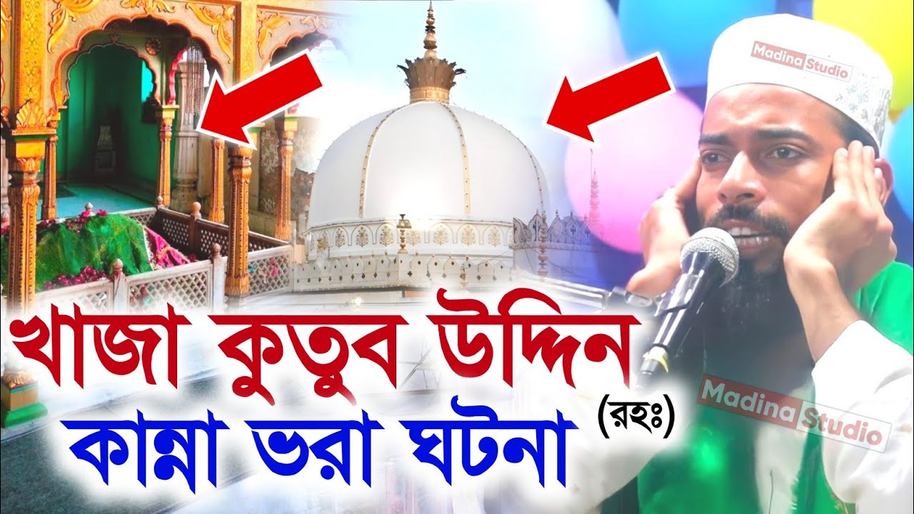 খাজা কুতুব উদ্দিন বখতিয়ার কাকি (রহঃ) ঘটনা | pirzada Sanaullah Siddiqui | সানাউল্লাহ সিদ্দিকী ওয়াজ