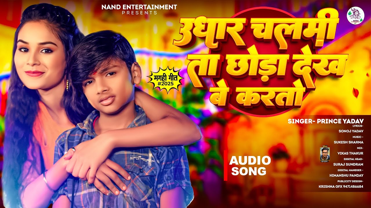 उघार चलमी ता छोड़ा देख बे करतो - #Prince Yadav का सुपरहिट #मगही गीत - #Magahi New Song 2025