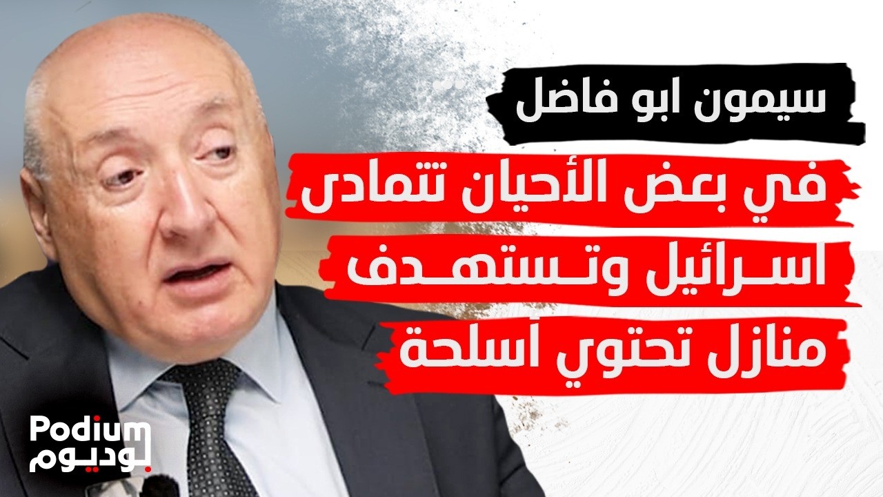 سيمون ابو فاضل بمقابلة تخرج عن المألوف: الشيعة سيذهبون للعمل في اسرائيل..هذا ما جناه الحز.ب على شعبه