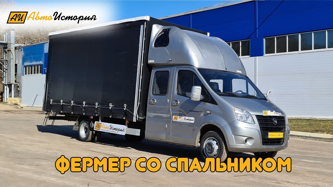 Газель Некст фермер со спальником и европлатформой 25 кубов (с разбором)