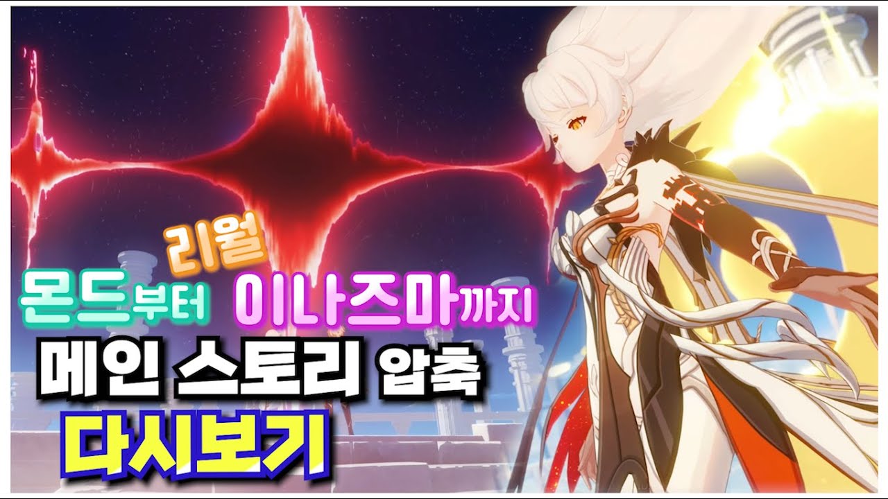 원신 극장판 애니메이션 보실분~?  ver.1.0~2.6 메인 스토리, 마신 임무 요약