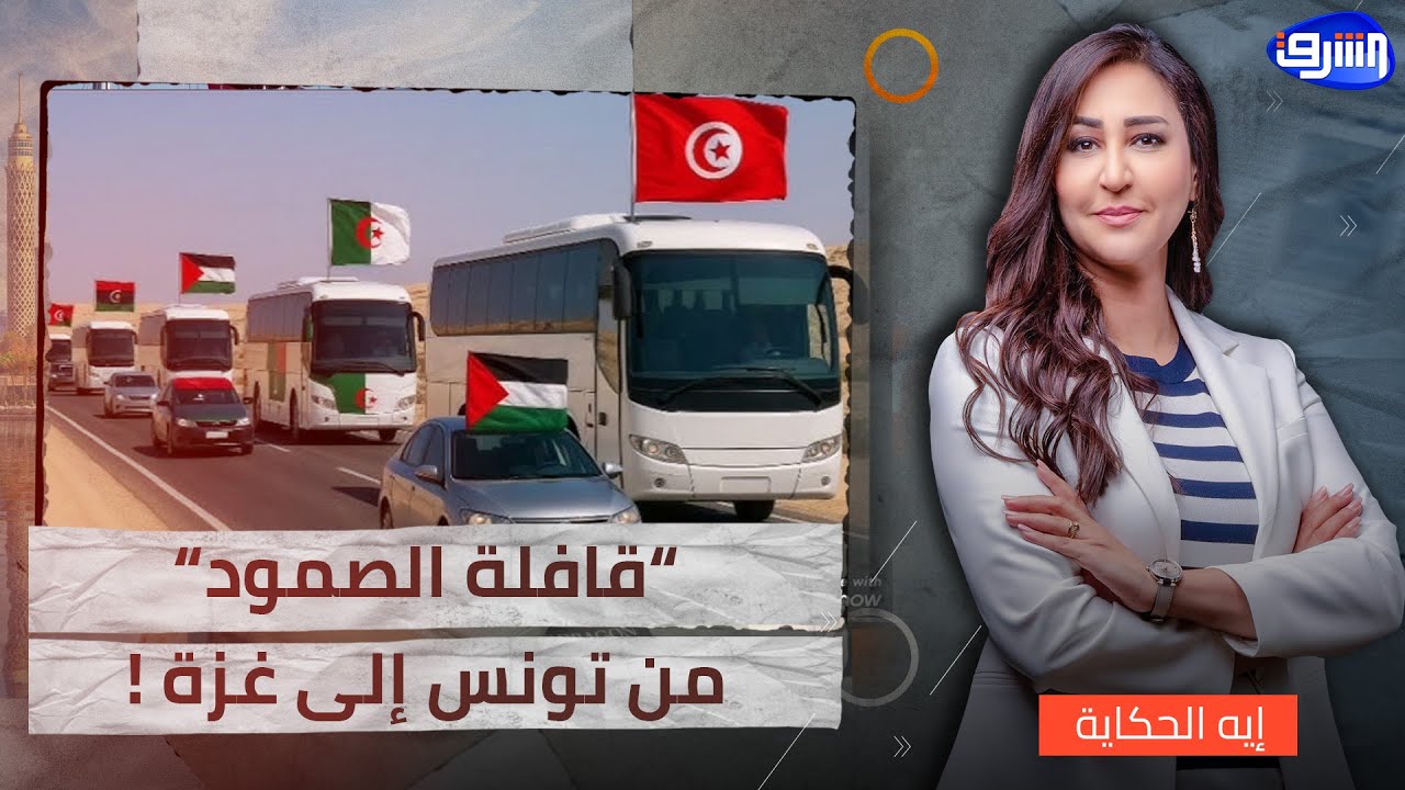 من تونس إلى معبر رفح.. انطلاق 