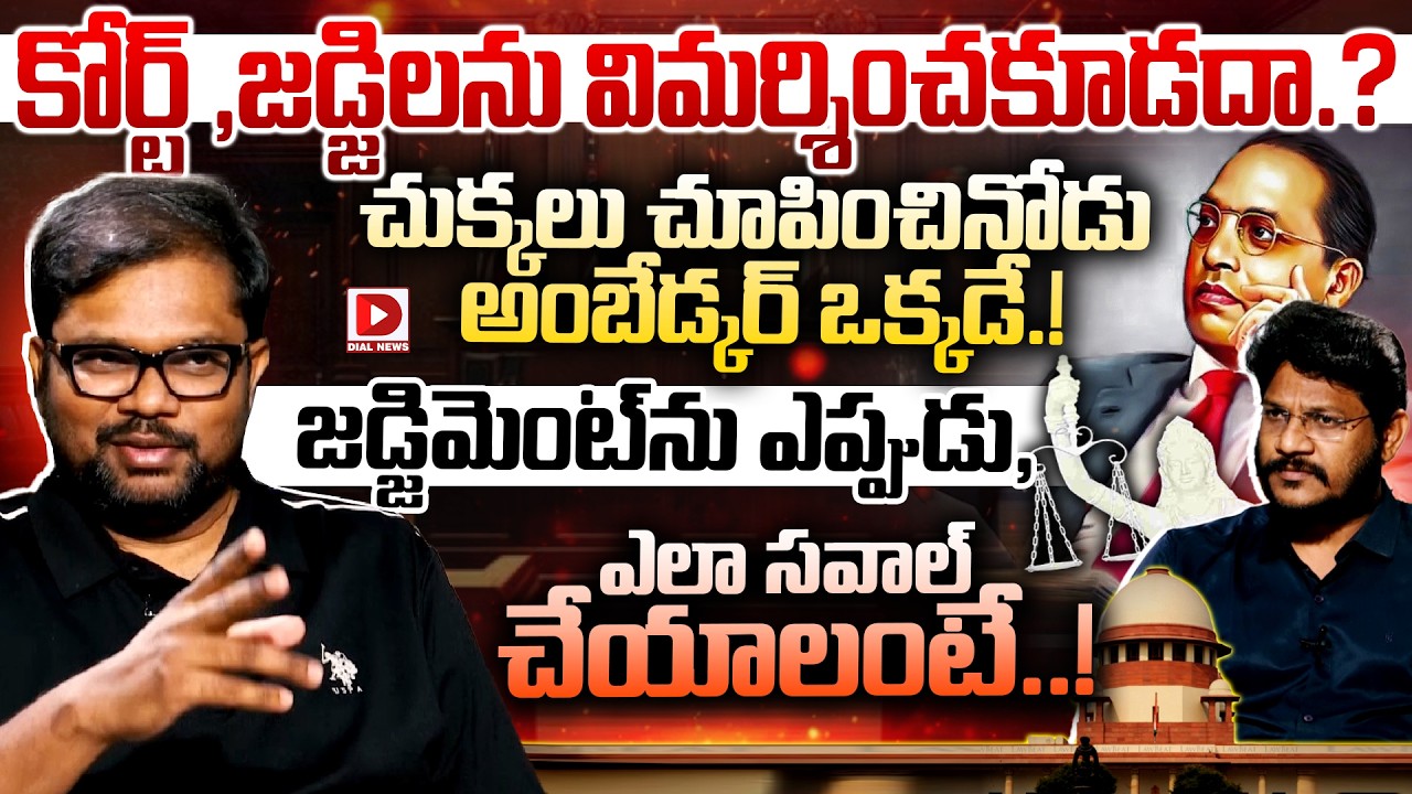 కోర్ట్ ,జడ్జిలను విమర్శించకూడదా.. చుక్కలు చూపించినోడు అంబేడ్కర్‌ ఒక్కడే.! Advocate Srikanth Chintala