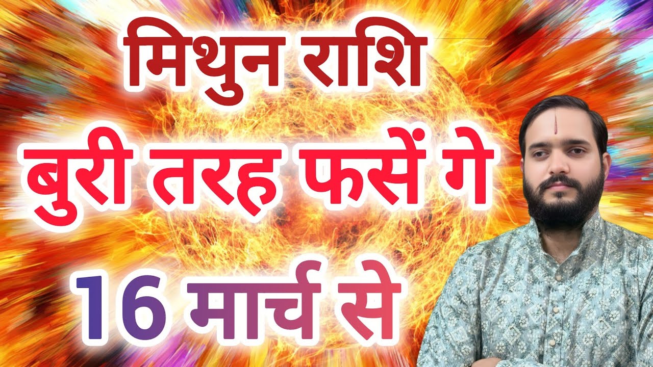 मिथुन राशि 16 मार्च 