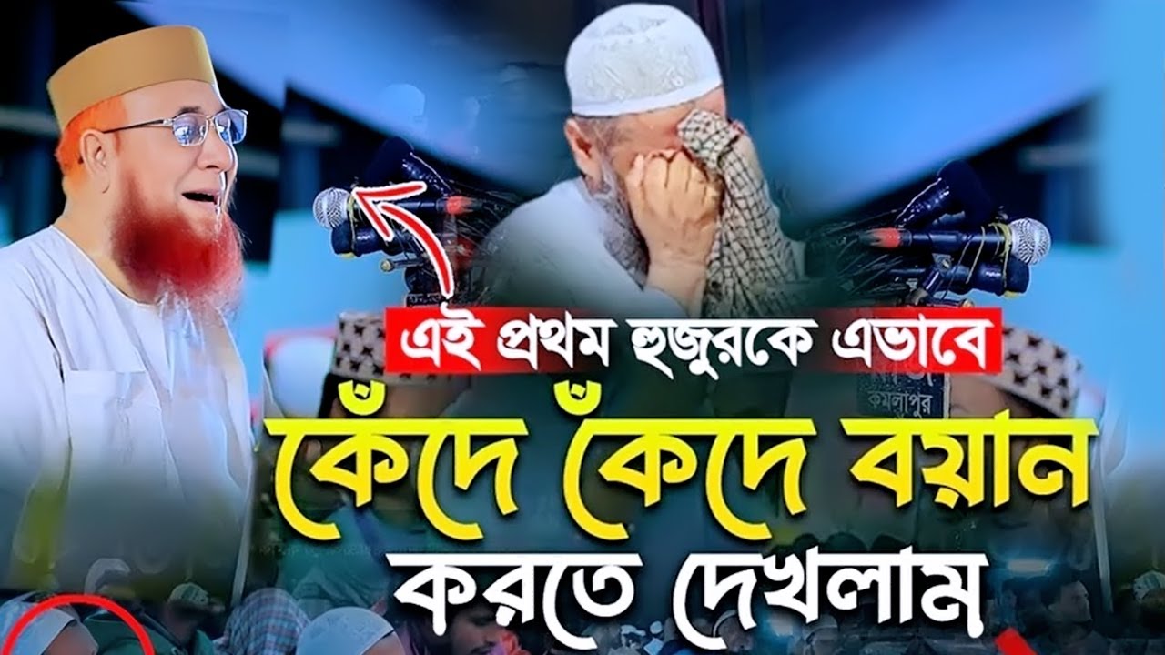 মুফতি নজরুল ইসলাম কাসেমী । Nazrul islam kasemi waz । নজরুল ইসলাম কাসেমী। waz