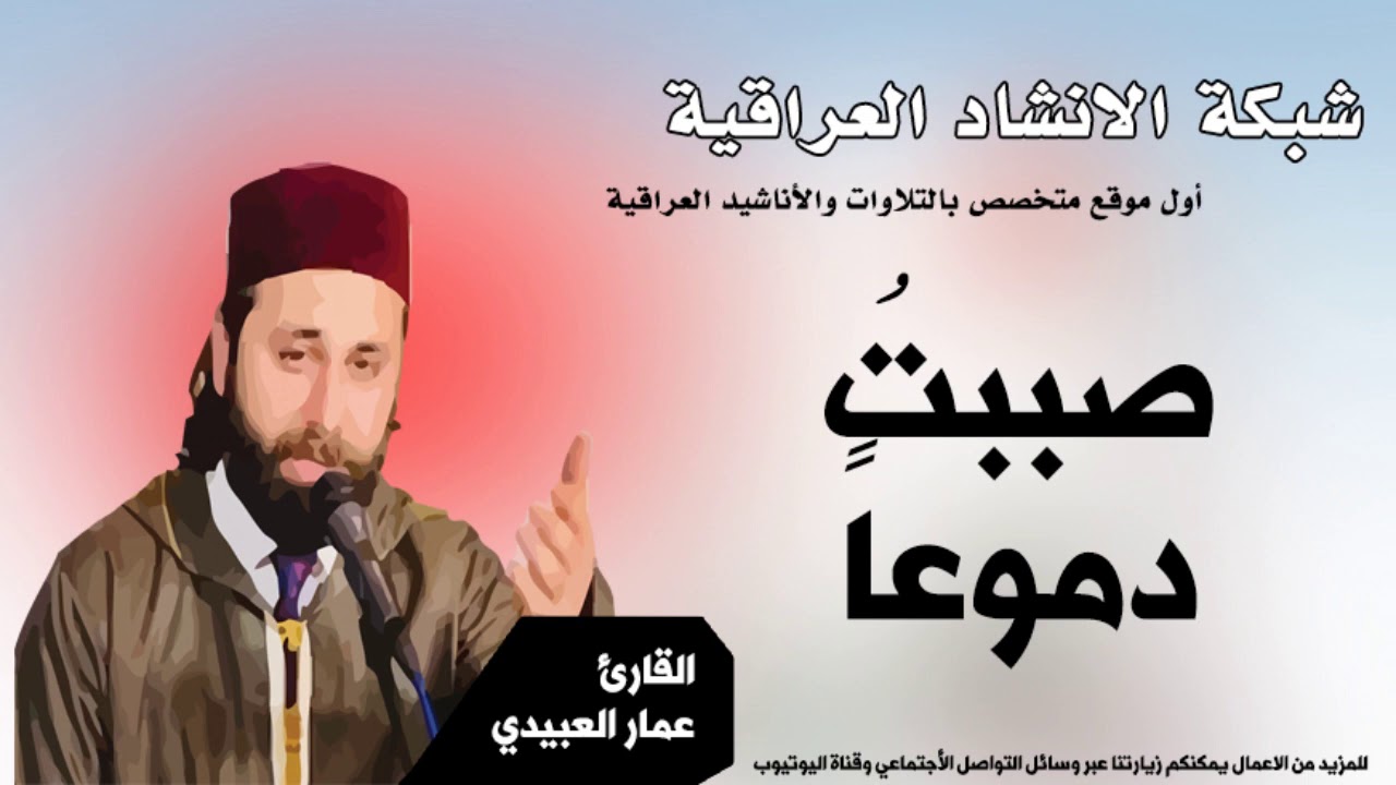 صببتُ دموعاً القارئ عمار العبيدي