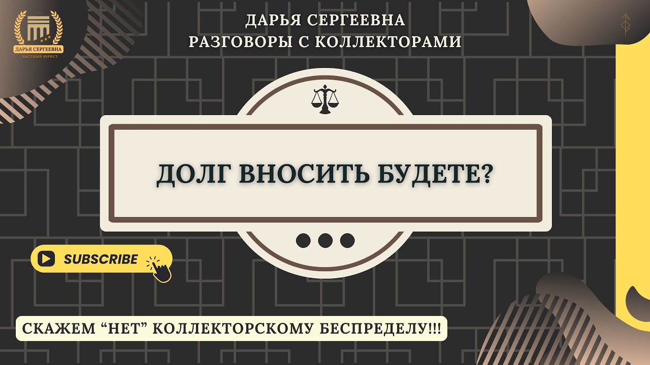 КОТИКИ СДОХЛИ ⦿ Разговоры с коллекторами / Услуги Юриста / Списание Долгов по кредитам / МФО / Банки